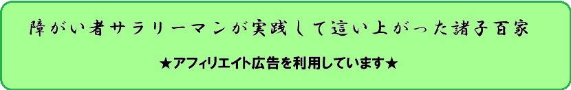 障がい者サラリーマンが実践して這い上がった諸子百家